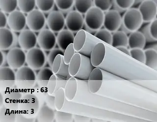 Труба ПВХ, поливинилхлорид 63 s=3 L=3 серый PN 10